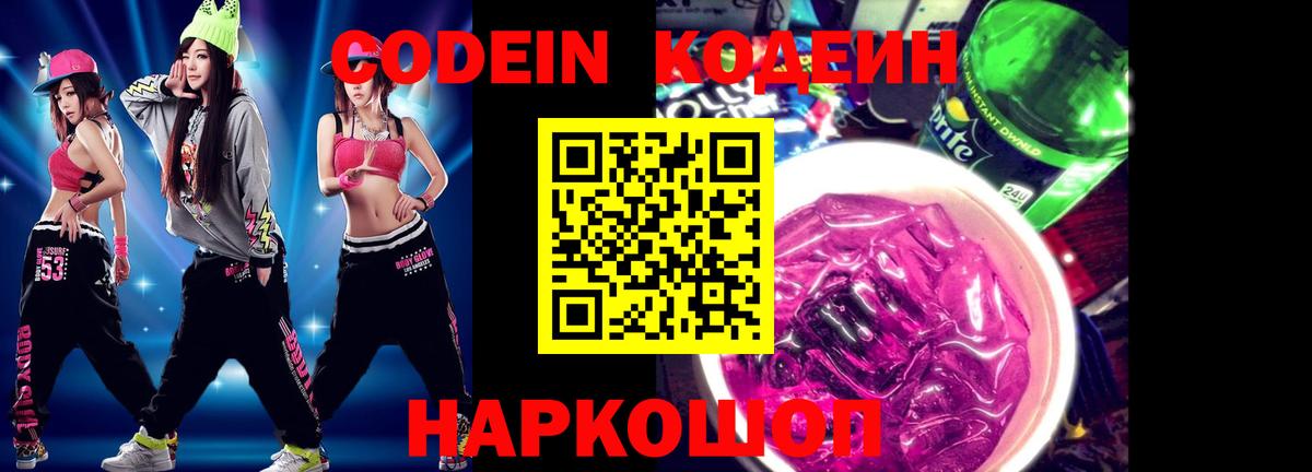 Павловский Посад  Кодеин Purple Drank  Вход с VPN  Codein напиток Lean (лин) 